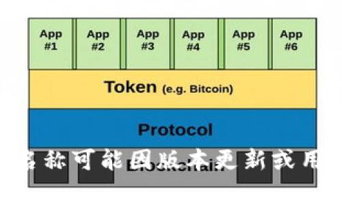 在TP（Trust Wallet）中，默认钱包名称通常是“钱包”或“主钱包”，具体名称可能因版本更新或用户的设置而有所不同。如果您需要更具体的信息或访问步骤，请告诉我！