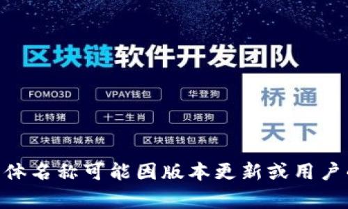 在TP（Trust Wallet）中，默认钱包名称通常是“钱包”或“主钱包”，具体名称可能因版本更新或用户的设置而有所不同。如果您需要更具体的信息或访问步骤，请告诉我！