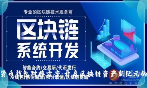 数字货币钱包对接方案：开启区块链资产新纪元的钥匙