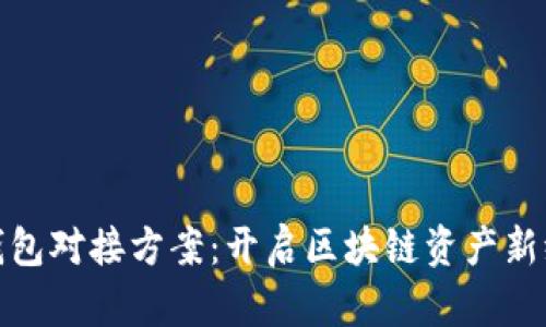 数字货币钱包对接方案：开启区块链资产新纪元的钥匙