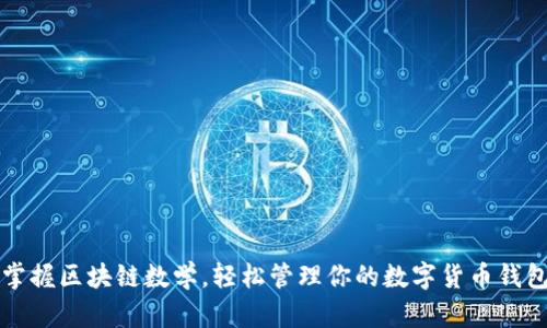 掌握区块链数学，轻松管理你的数字货币钱包