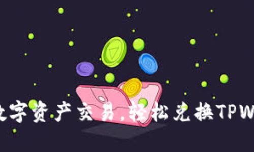 畅享数字资产交易，轻松兑换TPWallet！
