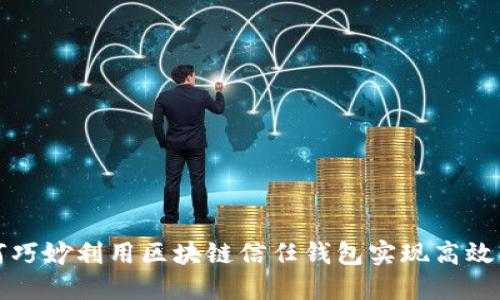 如何巧妙利用区块链信任钱包实现高效理财