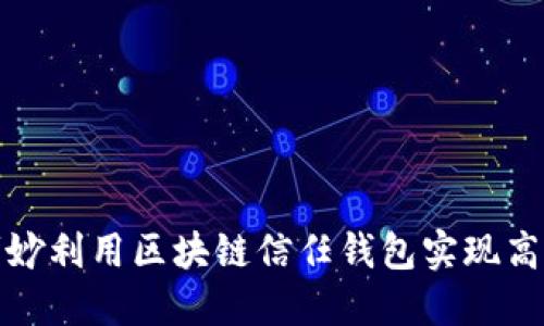如何巧妙利用区块链信任钱包实现高效理财