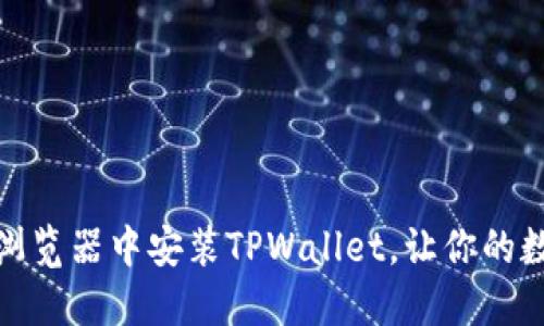 轻松步骤：在谷歌浏览器中安装TPWallet，让你的数字资产安全无忧！