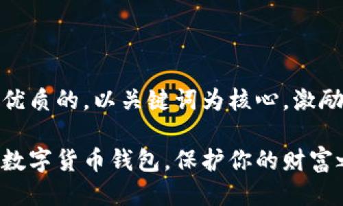 思考一个优质的，以关键词为核心，激励读者行动

选择最佳数字货币钱包，保护你的财富之旅