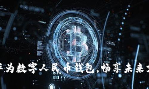 轻松开启华为数字人民币钱包，畅享未来支付新体验