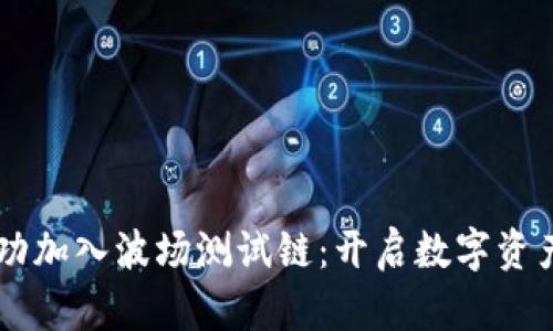 TPWallet成功加入波场测试链：开启数字资产管理新篇章
