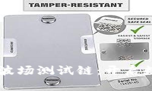 TPWallet成功加入波场测试链：开启数字资产管理新篇章