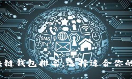 2023年中国区块链钱包排名：选择适合你的数字资产护航者
