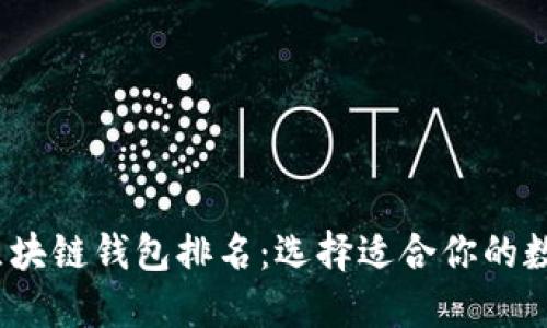 2023年中国区块链钱包排名：选择适合你的数字资产护航者