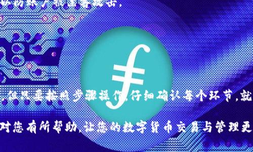 要将抹茶（Huobi）的资产提现到TPWallet，您需要按照以下步骤进行操作。以下是详细的步骤和注意事项：

### 第一步：登录抹茶交易所

登录您的账号
首先，打开抹茶交易所的官方网站或应用程序，然后使用您的账户信息进行登录。如果您还没有账户，需要先进行注册。在注册过程中，请确保您提供的电子邮件或手机号码是有效的，并通过邮件或短信完成验证。

### 第二步：确认资产余额

查看您的抹茶资产
登录后，您会看到一个资产概况页面。在这里，您可以查看自己的数字货币余额。如果您要提现的资产是抹茶平台上的某种数字货币，确保您在资产列表中能看到它。

### 第三步：进行提现操作

选择提现功能
在资产页面上，寻找“提现”或“提币”的按钮。点击此按钮后，您将被要求选择要提现的数字货币。
选择您希望提取的数字货币后，系统会要求您输入提现金额和目标地址。在这里，您需要输入TPWallet对应的接收地址。

### 第四步：获取TPWallet地址

获取TPWallet接收地址
打开TPWallet应用，选择您希望接收的种类，比如ETH、BTC等。点击对应的币种，您会看到一个“接收”或“收款”选项，生成您的钱包地址。请确保选择的地址对应于您从抹茶提现的币种，否则您的资产可能会丢失。

### 第五步：填写提现信息

填写提现信息
返回抹茶交易所，将您从TPWallet获取的钱包地址粘贴到提现地址栏目中，输入您想要提取的金额。请注意，抹茶可能会收取一定的手续费，确认后再提交请求。

### 第六步：确认提现申请

审核提现信息
确认您填写的一切信息无误后，点击“提交”或“确认”按钮。此时抹茶可能会要求您进行二次验证，确保是您本人在进行操作。这通常需要输入您账户绑定的手机号码接收到的验证码。

### 第七步：等待到账

检查提现状态
提交成功后，您可以在资金记录中查看提现申请的状态。提现通常需要一定的时间，具体时间取决于网络状况和抹茶的处理速度。一定要保持耐心，并确保您已查看TPWallet，以确认资金是否到账。

### 注意事项

提现时的注意事项
1. **费用**：每笔提现可能会有网络手续费，确保您了解费用详情。
2. **地址准确性**：务必确保您输入的TPWallet地址正确无误，虚拟货币一旦发送无法撤回。
3. **安全性**：在操作过程中，请保持您的账户信息私密，不要轻易分享敏感信息，以防账户被黑客攻击。
4. **网络拥堵**：在网络交易高峰时，提现可能会延迟，请耐心等待。

### 结论

总结
通过以上步骤，您可以轻松地将抹茶的资产提现到TPWallet。虽然过程听上去复杂，但只要按照步骤操作，仔细确认每个环节，就能顺利完成。始终保持对自身资产的警觉与谨慎，以确保安全。

如果在执行过程中遇到问题，建议您及时联系抹茶的客服寻求帮助。希望以上信息对您有所帮助，让您的数字货币交易与管理更加顺利。