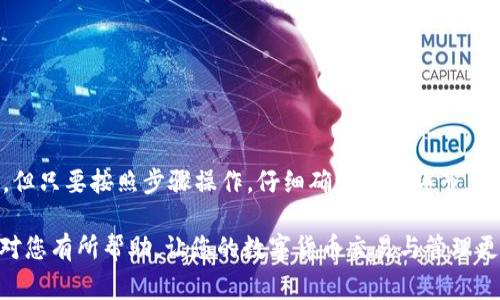 要将抹茶（Huobi）的资产提现到TPWallet，您需要按照以下步骤进行操作。以下是详细的步骤和注意事项：

### 第一步：登录抹茶交易所

登录您的账号
首先，打开抹茶交易所的官方网站或应用程序，然后使用您的账户信息进行登录。如果您还没有账户，需要先进行注册。在注册过程中，请确保您提供的电子邮件或手机号码是有效的，并通过邮件或短信完成验证。

### 第二步：确认资产余额

查看您的抹茶资产
登录后，您会看到一个资产概况页面。在这里，您可以查看自己的数字货币余额。如果您要提现的资产是抹茶平台上的某种数字货币，确保您在资产列表中能看到它。

### 第三步：进行提现操作

选择提现功能
在资产页面上，寻找“提现”或“提币”的按钮。点击此按钮后，您将被要求选择要提现的数字货币。
选择您希望提取的数字货币后，系统会要求您输入提现金额和目标地址。在这里，您需要输入TPWallet对应的接收地址。

### 第四步：获取TPWallet地址

获取TPWallet接收地址
打开TPWallet应用，选择您希望接收的种类，比如ETH、BTC等。点击对应的币种，您会看到一个“接收”或“收款”选项，生成您的钱包地址。请确保选择的地址对应于您从抹茶提现的币种，否则您的资产可能会丢失。

### 第五步：填写提现信息

填写提现信息
返回抹茶交易所，将您从TPWallet获取的钱包地址粘贴到提现地址栏目中，输入您想要提取的金额。请注意，抹茶可能会收取一定的手续费，确认后再提交请求。

### 第六步：确认提现申请

审核提现信息
确认您填写的一切信息无误后，点击“提交”或“确认”按钮。此时抹茶可能会要求您进行二次验证，确保是您本人在进行操作。这通常需要输入您账户绑定的手机号码接收到的验证码。

### 第七步：等待到账

检查提现状态
提交成功后，您可以在资金记录中查看提现申请的状态。提现通常需要一定的时间，具体时间取决于网络状况和抹茶的处理速度。一定要保持耐心，并确保您已查看TPWallet，以确认资金是否到账。

### 注意事项

提现时的注意事项
1. **费用**：每笔提现可能会有网络手续费，确保您了解费用详情。
2. **地址准确性**：务必确保您输入的TPWallet地址正确无误，虚拟货币一旦发送无法撤回。
3. **安全性**：在操作过程中，请保持您的账户信息私密，不要轻易分享敏感信息，以防账户被黑客攻击。
4. **网络拥堵**：在网络交易高峰时，提现可能会延迟，请耐心等待。

### 结论

总结
通过以上步骤，您可以轻松地将抹茶的资产提现到TPWallet。虽然过程听上去复杂，但只要按照步骤操作，仔细确认每个环节，就能顺利完成。始终保持对自身资产的警觉与谨慎，以确保安全。

如果在执行过程中遇到问题，建议您及时联系抹茶的客服寻求帮助。希望以上信息对您有所帮助，让您的数字货币交易与管理更加顺利。