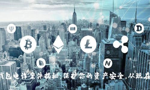 数字钱包电诈案件揭秘：保护你的资产安全，从现在开始！