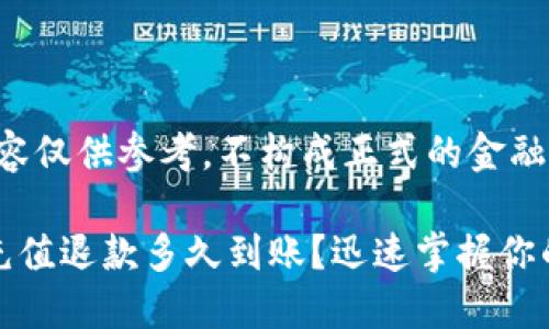 注意：本内容仅供参考，不构成正式的金融建议。

数字钱包充值退款多久到账？迅速掌握你的资金流动
