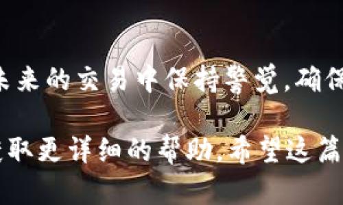 将核心币（Core）提取到TPWallet的过程可以按照以下步骤进行。请确保您拥有CORE币和TPWallet的相关信息，以便顺利完成交易。以下是详细的操作步骤：

### 步骤一：准备工作

1. 创建TPWallet账户
首先，您需要确保在TPWallet上有一个有效的账户。如果您还没有账户，请前往TPWallet官网或下载其应用程序，按照步骤创建一个新账户。

2. 记录您的钱包地址
打开TPWallet，找到您的CORE币钱包，复制该钱包地址。这个地址通常是一串由字母和数字组成的字符，确保您准确无误地复制。

### 步骤二：在交易所提取CORE币

1. 登录您的交易所账户
在您存有CORE币的交易所，使用您的账户凭证进行登录。例如，您可能在 Binance、Huobi 或其他支持CORE的交易所中有账户。

2. 找到提取功能
在交易所的菜单中，寻找“资产管理”或“钱包”选项。进入后，找到 “提取”或 “提现”功能。

3. 输入提取信息
在提取页面，选择CORE币作为提取资产，粘贴您在TPWallet中复制的钱包地址，并输入您想要提取的金额。在这个过程中，请仔细检查地址，以免错误导致资金丢失。

4. 完成安全验证
大多数交易所会要求您进行安全验证，如短信验证码或电子邮件确认。按照提示完成这些验证步骤。

5. 提交提取请求
完成所有输入后，确认信息无误，提交提取请求。等待交易所处理您的请求，这可能需要几分钟，依据网络拥堵情况而异。

### 步骤三：在TPWallet中确认到帐

1. 打开TPWallet检查余额
提取请求提交后，返回TPWallet，刷新钱包页面，查看CORE币的余额。系统会自动更新您的账户信息。

2. 验证交易状态
您可以通过在区块链浏览器中输入您的TPWallet地址，查询相关的交易记录和确认状态，以确保您的CORE币成功到达。

### 注意事项

1. 提取费用
在提取过程中，交易所可能会收取一定的提取费用，请提前了解相关费用，以免超出您的预期。

2. 网络确认时间
CORE币的提取需要经过网络确认，不同时间段确认速度可能有所差异，请耐心等待。

3. 地址安全性
确保您在提取的过程中使用的是官方的TPWallet地址，不要在不明网站上进行任何钱包信息的输入或查询，以免遭受钓鱼攻击。

### 结语

通过上述步骤，您应该能够顺利将CORE币提取到TPWallet中。请在未来的交易中保持警觉，确保您的资产安全。

如果您遇到任何问题，建议联系交易所的客服或TPWallet的支持，获取更详细的帮助。希望这篇指南对您有所帮助，让您的数字货币管理变得更加顺畅！