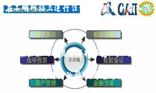 将核心币（Core）提取到TPWallet的过程可以按照以下步骤进行。请确保您拥有CORE币和TPWallet的相关信息，以便顺利完成交易。以下是详细的操作步骤：

### 步骤一：准备工作

1. 创建TPWallet账户
首先，您需要确保在TPWallet上有一个有效的账户。如果您还没有账户，请前往TPWallet官网或下载其应用程序，按照步骤创建一个新账户。

2. 记录您的钱包地址
打开TPWallet，找到您的CORE币钱包，复制该钱包地址。这个地址通常是一串由字母和数字组成的字符，确保您准确无误地复制。

### 步骤二：在交易所提取CORE币

1. 登录您的交易所账户
在您存有CORE币的交易所，使用您的账户凭证进行登录。例如，您可能在 Binance、Huobi 或其他支持CORE的交易所中有账户。

2. 找到提取功能
在交易所的菜单中，寻找“资产管理”或“钱包”选项。进入后，找到 “提取”或 “提现”功能。

3. 输入提取信息
在提取页面，选择CORE币作为提取资产，粘贴您在TPWallet中复制的钱包地址，并输入您想要提取的金额。在这个过程中，请仔细检查地址，以免错误导致资金丢失。

4. 完成安全验证
大多数交易所会要求您进行安全验证，如短信验证码或电子邮件确认。按照提示完成这些验证步骤。

5. 提交提取请求
完成所有输入后，确认信息无误，提交提取请求。等待交易所处理您的请求，这可能需要几分钟，依据网络拥堵情况而异。

### 步骤三：在TPWallet中确认到帐

1. 打开TPWallet检查余额
提取请求提交后，返回TPWallet，刷新钱包页面，查看CORE币的余额。系统会自动更新您的账户信息。

2. 验证交易状态
您可以通过在区块链浏览器中输入您的TPWallet地址，查询相关的交易记录和确认状态，以确保您的CORE币成功到达。

### 注意事项

1. 提取费用
在提取过程中，交易所可能会收取一定的提取费用，请提前了解相关费用，以免超出您的预期。

2. 网络确认时间
CORE币的提取需要经过网络确认，不同时间段确认速度可能有所差异，请耐心等待。

3. 地址安全性
确保您在提取的过程中使用的是官方的TPWallet地址，不要在不明网站上进行任何钱包信息的输入或查询，以免遭受钓鱼攻击。

### 结语

通过上述步骤，您应该能够顺利将CORE币提取到TPWallet中。请在未来的交易中保持警觉，确保您的资产安全。

如果您遇到任何问题，建议联系交易所的客服或TPWallet的支持，获取更详细的帮助。希望这篇指南对您有所帮助，让您的数字货币管理变得更加顺畅！