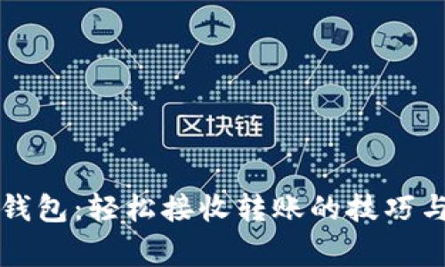 掌握数字钱包：轻松接收转账的技巧与注意事项