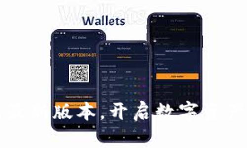 获取TP钱包最新版本，开启数字资产管理新篇章