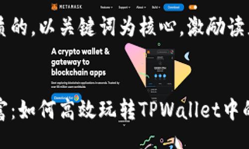 xiaoxi
思考一个优质的，以关键词为核心，激励读者行动
/xiaoxi

掌握未来财富：如何高效玩转TPWallet中的波场流动池