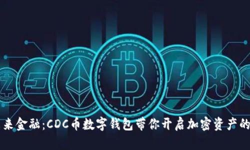掌握未来金融：CDC币数字钱包带你开启加密资产的新篇章