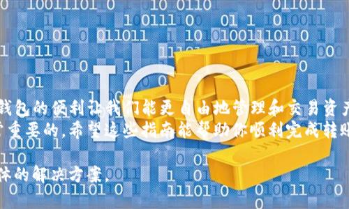 将IMToken转账到TPWallet的流程虽然简单，但为了确保每一步都能顺利完成，以下是详细的步骤说明。请务必在进行任何转账之前，确保你理解每一步的操作。

准备工作
在开始转账之前，请确保你已经在你的设备上安装了IMToken和TPWallet钱包应用，并且已经创建了TPWallet账户。如果你还没有创建TPWallet账户，请先下载应用并按照指导进行注册。

获取TPWallet的地址
1. 打开TPWallet应用。
2. 找到并选择你希望接收IMToken转账的特定资产，例如以太坊（ETH）或某种代币。
3. 点击“接收”按钮，这时会显示你的TPWallet地址。
4. 复制这个地址，可以长按并选择“复制”，或者手动记下这个地址。在进行任何转账时，确保地址无误，要特别小心确保没有遗漏字符或错误输入。

在IMToken中发起转账
1. 启动IMToken应用并登录你的账户。
2. 在主页面上，选择你要转账的数字资产。例如，如果你要转账ETH，请点击ETH选项。
3. 点击“发送”按钮，然后粘贴之前复制的TPWallet地址。确保地址完全正确，以免资金丢失。
4. 输入你需要转账的金额。在这个阶段，你还可以查看一笔转账可能需要的网络费用，这个费用会在转账中扣除。可以根据自己的需要调整转账金额来包含手续费。

确认并完成转账
1. 在确认页面仔细检查地址、金额及手续费。确保所有信息都正确无误。
2. 如果一切无误，请点击“确认”按钮。交易会被发送到以太坊网络并且需要一些时间进行处理。你可以在IMToken的交易记录中查看这笔交易的状态。

等待并验证交易状态
1. 交易一旦发送后，通常会在几分钟内被确认，但在网络负载高的情况下可能需要更长时间。如果你想实时跟踪交易状态，可以使用以太坊区块浏览器（例如Etherscan）输入你的交易哈希（TXID）进行检查。
2. 当交易被确认后，返回TPWallet以查看资产是否成功到账。在TPWallet中，你可以使用刷新按钮来更新资产列表，确保你看到的金额准确。

小贴士
 - 在进行任何转账之前，务必仔细核对钱包地址和金额。
 - 建议在大额转账前进行少量测试转账，以确保流程和地址没有问题。
 - 保管好你的私钥和恢复助记词，确保你的资产安全。

总结
通过以上步骤，你可以轻松将IMToken中的数字资产成功转移到TPWallet。数字钱包的便利让我们能更自由地管理和交易资产，但同时也需要我们保持警惕，确保安全操作，防止资产的丢失。
无论你是一个新手还是一个有经验的加密货币用户，掌握上述转账流程都是非常重要的。希望这些指南能帮助你顺利完成转账，享受数字资产带来的便捷与快乐。

如果你在过程中遇到任何问题，建议查看相关平台的帮助中心或社区，寻找更具体的解决方案。