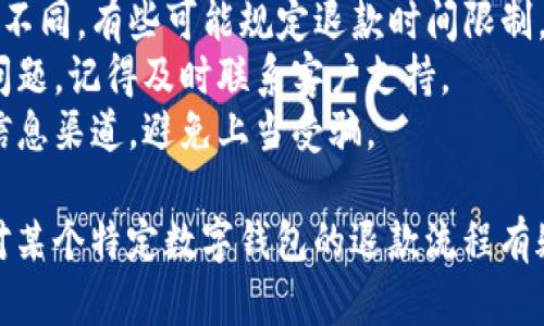 退款到数字钱包的流程因平台和应用的不同而异。以下是在一般情况下，通过数字钱包申请退款的步骤：

### 1. 打开数字钱包应用
首先，找到并打开你使用的数字钱包应用，比如支付宝、微信支付、PayPal等。

### 2. 登录账户
如果尚未登录，输入你的账户凭证进行登录。

### 3. 查找交易记录
在应用的主界面上，通常会有“交易记录”、“账单”、“账户明细”等选项。点击进入，找到你想要退款的交易。

### 4. 选择退款选项
在你查找到的相关交易中，通常会有“申请退款”或“退款”按钮。点击该按钮，进入退款申请界面。

### 5. 填写退款信息
根据系统提示填写所需的退款信息，可能包括退款原因、退款金额等。如果有相关的订单号或者交易编号，确保填写正确。

### 6. 提交申请
仔细核对所填写的信息后，点击“提交”或“确认”按钮。系统可能会弹出确认框，要求你再次确认退款申请。

### 7. 等待审核
提交申请后，通常需要等待平台进行审核。审核时间因平台而异，可能需要几分钟到几天不等。

### 8. 确认退款到账
一旦退款申请通过，你会收到通知，通常是通过手机短信或应用内推送。检查你的数字钱包账户，确认退款金额已经到达。

### 特别注意事项
- **退款政策**：不同的平台和商家对于退款的政策有所不同，有些可能规定退款时间限制，或者产品必须是未开封状态。
- **客服支持**：如果你的退款请求被拒绝，或遇到任何问题，记得及时联系客户支持。
- **安全意识**：确保你在申请退款时，使用的是官方的信息渠道，避免上当受骗。

通过以上步骤，你应该能顺利地申请并获取到退款。如果对某个特定数字钱包的退款流程有疑问，可以更多地咨询相关客服或者查阅具体的帮助文档。