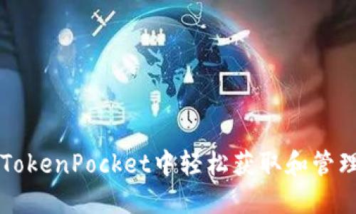 如何在TokenPocket中轻松获取和管理门罗币