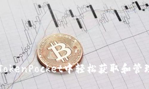 如何在TokenPocket中轻松获取和管理门罗币