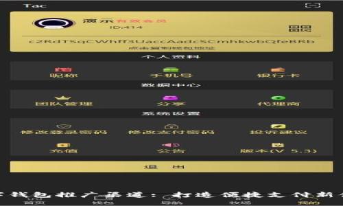 数字钱包推广渠道: 打造便捷支付新体验