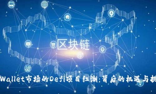 TPWallet市场的Defi项目红潮：背后的机遇与挑战