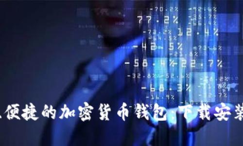选择安全、便捷的加密货币钱包：下载安装完整指南
