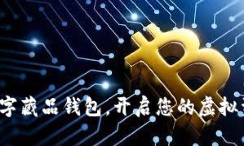 探索最佳数字藏品钱包，开启您的虚拟资产新时代！