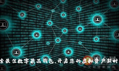 探索最佳数字藏品钱包，开启您的虚拟资产新时代！