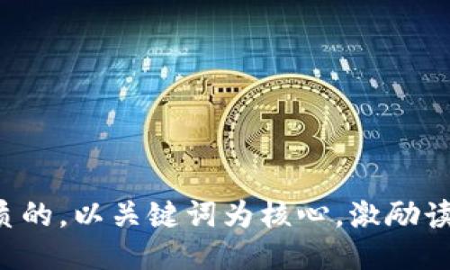 思考一个优质的，以关键词为核心，激励读者行动，放进