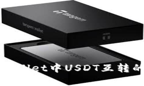 轻松掌握TPWallet中USDT互转的技巧与步骤