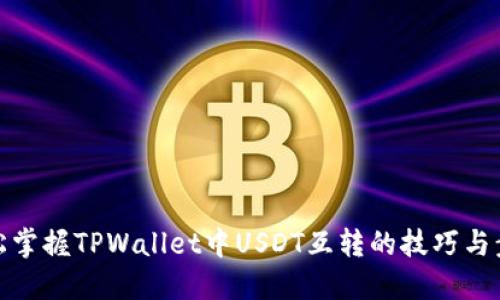 轻松掌握TPWallet中USDT互转的技巧与步骤