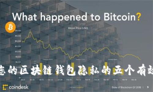 保护您的区块链钱包隐私的五个有效策略