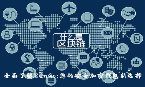 全面了解ZenGo：您的安全加密钱包新选择