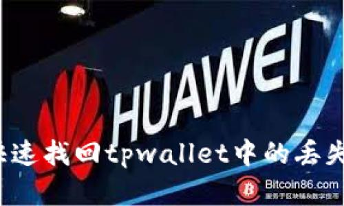 如何快速找回tpwallet中的丢失资产？