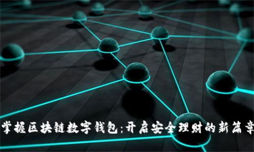 掌握区块链数字钱包：开启安全理财的新篇章