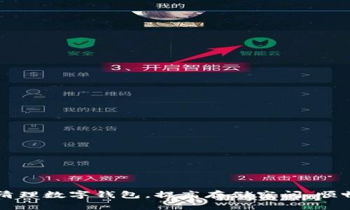 如何清理数字钱包，提高存储空间，顺畅使用