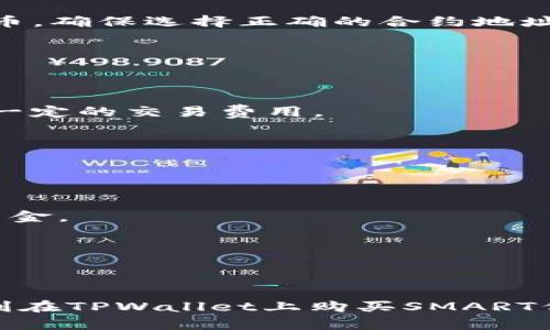 要在TPWallet上购买SMART代币，可以按照以下步骤进行操作：

### 一、准备工作

1. **下载TPWallet**：
   首先，确保你的手机安装了TPWallet。你可以在Google Play Store或Apple App Store中搜索并下载TPWallet。

2. **创建或导入钱包**：
   打开TPWallet，选择创建新钱包或导入现有钱包。务必妥善保管助记词，因为它是恢复钱包的唯一凭证。

3. **获取BSC（币安智能链）资金**：
   在购买SMART之前，你需要有一些BNB（币安币）作为交易费用。你可以通过交易所（如币安、Huobi等）将法币购买的BNB转入你的TPWallet。

### 二、购买SMART代币

1. **打开TPWallet的DEX交易功能**：
   在钱包界面，找到“去中心化交易所”（DEX）选项。

2. **选择交换代币**：
   在DEX界面，选择“交换”功能。在“用”部分选择BNB，在“得”部分搜索SMART代币。确保选择正确的合约地址，以避免欺诈。

3. **输入交易数量**：
   输入你想要交易的BNB数量，系统会自动显示你可以获得的SMART数量。

4. **确认交易**：
   检查交易细节，确保无误后，确认交易。钱包会弹出确认窗口，确认时需要支付一定的交易费用。

5. **完成购买**：
   一旦确认交易完成，SMART代币将自动出现在你的钱包余额中。

### 三、注意事项

- **确认合约地址**：确保你输入的SMART代币合约地址是正确的，以避免失去资金。
- **网络费用**：在购买SMART时，请保持一定的BNB余额以支付网络交易费用。
- **安全性**：切勿将你的助记词分享给任何人，也要注意钓鱼网站和欺诈行为。

### 四、总结

TPWallet为购买和管理数字资产提供了便捷的途径。通过以上步骤，你就可以顺利在TPWallet上购买SMART代币。在进行交易时，请务必保持警惕，确保信息来源的可靠性，保护你的资金安全。