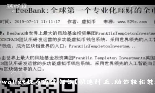 tpwallet提币通道错误？快速纠正，助你轻松转账