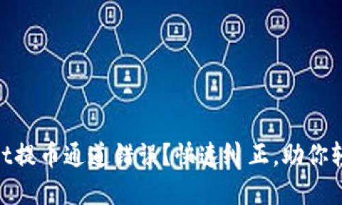 tpwallet提币通道错误？快速纠正，助你轻松转账