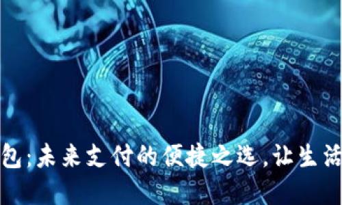 数字钱包：未来支付的便捷之选，让生活更轻松