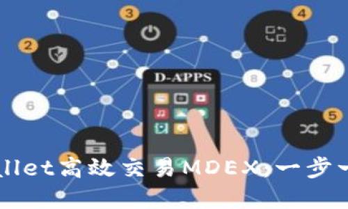 如何通过TPWallet高效交易MDEX：一步一步的完整指南