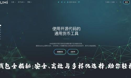 数字货币钱包全揭秘：安全、高效与多样化选择，助你轻松管理资产