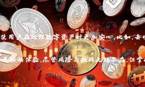 钱包TP（通常指的是加密货币钱包，如Trust Wallet等）在安全性方面相对较高，但不同行业和发展阶段的产品会有不同的安全措施和风险。下面是关于钱包TP安全性的一些详细内容。

1. 钱包TP的基本概念
钱包TP是一种数字钱包，旨在帮助用户存储、发送和接收加密货币。与传统的银行系统不同，加密货币钱包提供了无中心化的方式，允许用户完全控制他们的资金。这意味着用户拥有私钥，而私钥是访问和管理数字资产的基础。

2. 钱包TP的安全特性
多数钱包TP嵌入了一些高级安全功能，比如： 
ul
listrong私钥控制：/strong用户自行管理其私钥，避免受第三方干预。/li
listrong多重签名技术：/strong一些钱包需要多个密钥来完成交易，提高安全性。/li
listrong生物识别技术：/strong指纹、面部识别等技术增加了额外的安全层。/li
listrong数据加密：/strong用户数据通常会被加密，保护隐私和信息安全。/li
/ul

3. 风险与挑战
尽管安全性较高，但钱包TP也面临一些风险与挑战：
ul
listrong用户错误：/strong如果用户不小心将私钥丢失或泄露，将导致资金无法找回。/li
listrong网络攻击：/strong黑客可能会通过钓鱼攻击或恶意软件来获取用户信息。/li
listrong技术缺陷：/strong软件漏洞可能会被黑客利用，从而导致资金失窃。/li
listrong市场波动：/strong虽然这不是直接的安全问题，资产的波动也可能影响用户在使用钱包时的心理安全感。/li
/ul

4. 如何提升钱包TP的安全性
用户可以采取一些措施来提升钱包TP的安全性：
ul
listrong定期更新：/strong及时更新软件以修补已知漏洞。/li
listrong备份私钥：/strong将私钥妥善记录并存放在安全的地方。/li
listrong启用双重验证：/strong增加一层保护，防止未授权访问。/li
listrong选择可靠的提供商：/strong研究钱包的历史和用户反馈，以确保其信誉良好。/li
/ul

5. 未来展望
随着区块链技术的发展，钱包TP的安全性将不断提升。未来可能会出现更多的创新技术和解决方案，使用户在处理数字资产时更加安心。比如，去中心化身份验证技术或零知识证明等前沿科技的应用，有可能让用户在保护隐私的同时增强安全性。

总结
钱包TP在加密货币的世界中扮演着至关重要的角色，正确的使用和合理的安全措施能够为用户带来更好的体验。尽管风险与挑战无处不在，但掌握有效的安全策略，以及不断更新自身的知识边界，便能给我们在这条探索的道路上增添一份保障。

以上是钱包TP安全性的综合分析，希望能帮助读者更好地理解和使用数字钱包。
