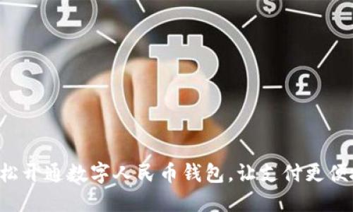 轻松开通数字人民币钱包，让支付更便捷！